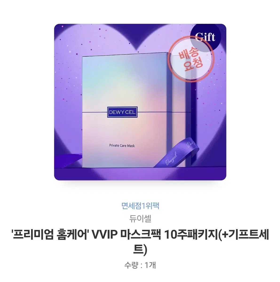 프리미엄 홈케어' VVIP 마스크팩 10주패키지(+기프트세트)